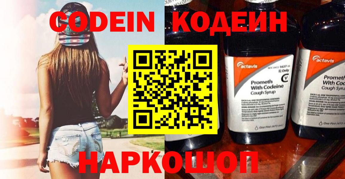 Кодеин Purple Drank  Кодеин напиток Lean (лин)  Вход с VPN  Добрянка 